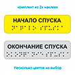Тактильные наклейки на поручень «Начало / окончание спуска» (набор из 2 шт.), ДС92 (пленка, 110х30 мм, желтый)